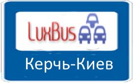 Маршрутка Керчь-Киев