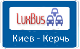 Маршрут поездки Киев-Керчь