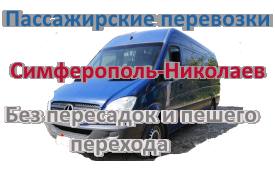 Маршрут Симферополь-Николаев