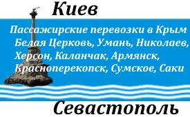 Перевозки Киев-Севастополь