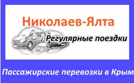 Маршрут Николаев-Ялта