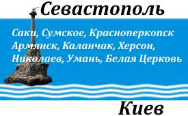 Перевозки Севастополь-Киев