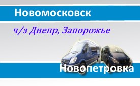 Поездки Новомосковск-Новопетровка