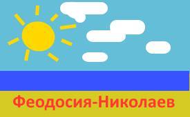 Поездки Феодосия-Николаев