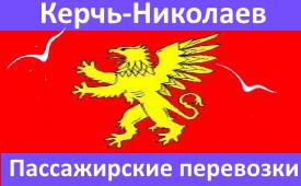 Перевозки Керчь-Николаев