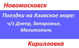 Поездки в Кирилловку