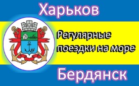 Поездки в Бердянск из Харькова
