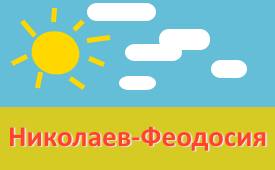 Николаев-Феодосия