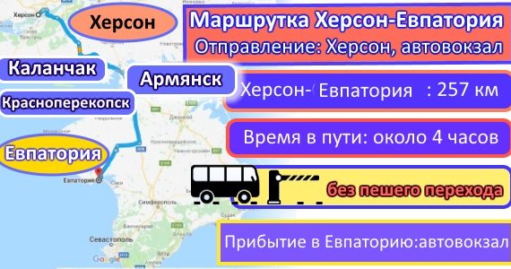поездки Херсон-Евпатория