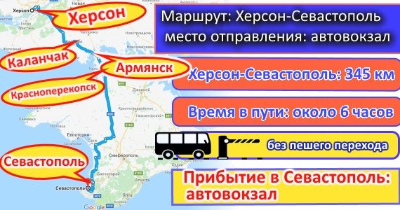 Поездки Херсон-Севастополь