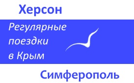 Поездки Херсон-Симферополь