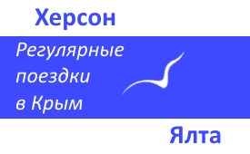 Автобус Херсон-Ялта