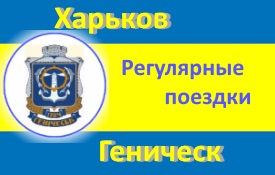 Маршрутка в Геническ из Харькова