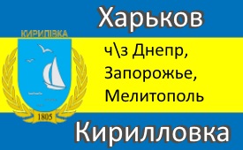 Перевозки в Кирилловку из Харькова