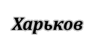 Харьков поездки в Крым