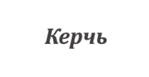 Превозки в Керчь из Днепра