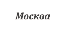 Поездки в Москву