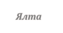 Днепр-Ялта