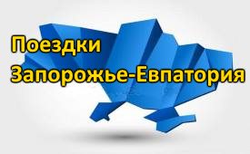 Поездки Запорожье-Евпатория