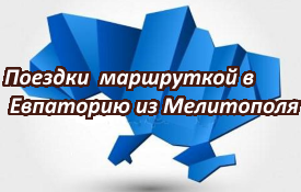 Автобус в Евпатрию из Мелитополя