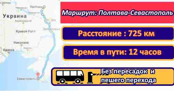 Полтава-Севастополь, поездки