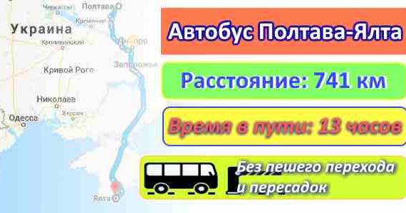 Автобус Полтава-Ялта