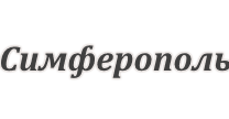 Днепр-Симферополь