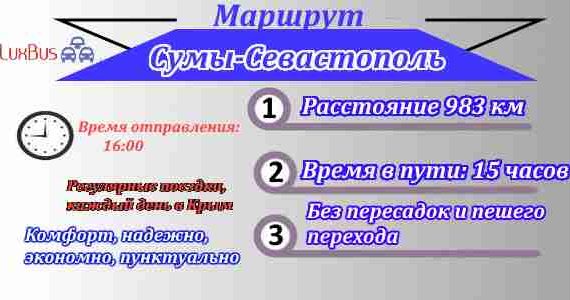 Перевозки в Севастополь из Сум