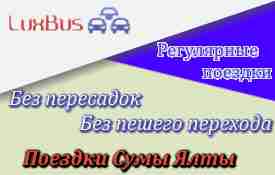 Маршрутка в Ялту из Сум