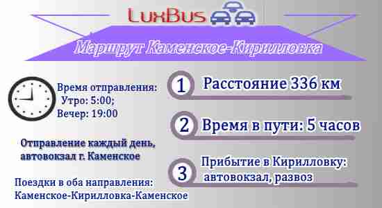 Поездки Каменское-Кирилловка