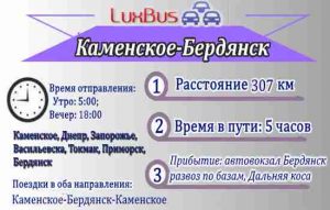 автобус в Бердянск из Каменского