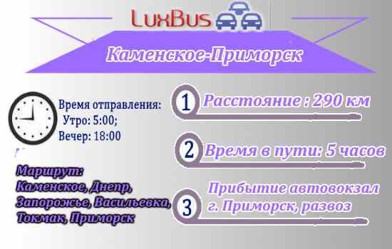 Поездки в Приморск из Каменского