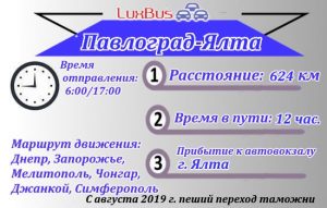 Маршрутка Павлоград Ялта