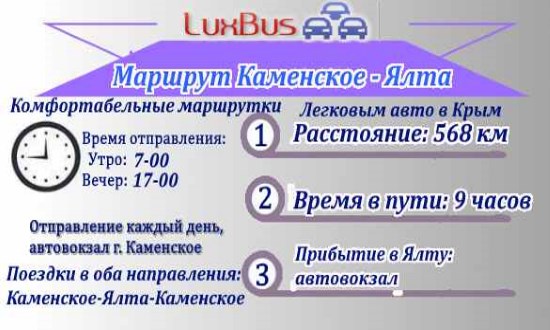 Поездки Каменское-Ялта