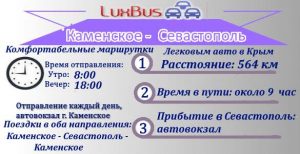 Каменское-Севастополь