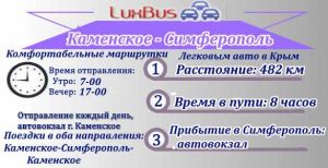 Маршрутка Каменское - Симферополь