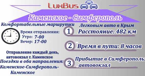 Маршрутка Каменское - Симферополь