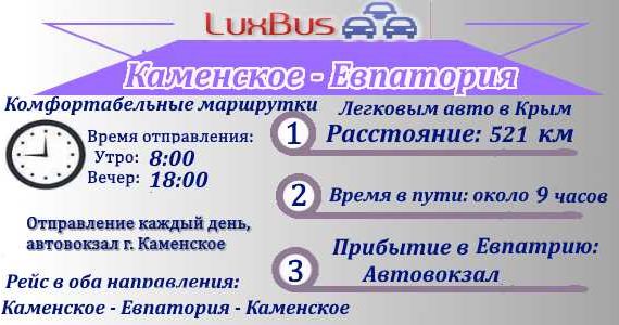 Каменское- Евпатория