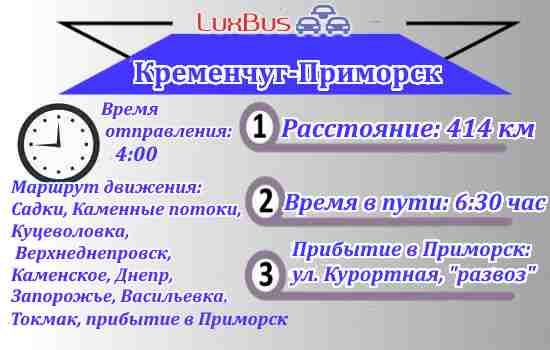 автобус Кременчуг-Приморск