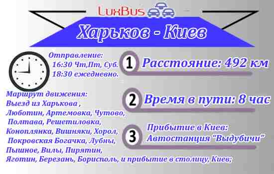 Автобус Харьков-Киев