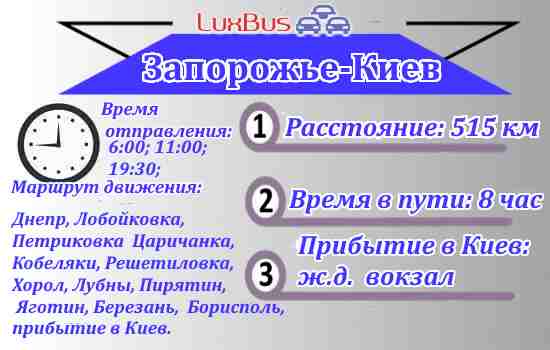 автобус Запорожье-Киев