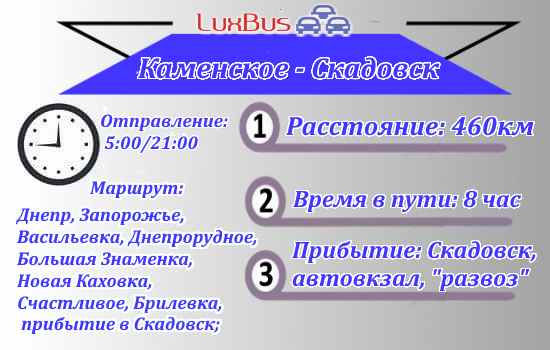 Поездки Каменское-Скадовск