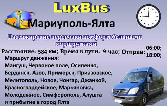Поездки Мариуполь-Ялта