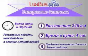 Запорожье-Геническ поездки на Азовское море
