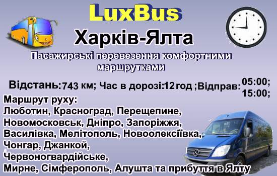 Поїздки Харків-Ялта