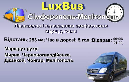 Поїздки Сімферополь-Мелітополь