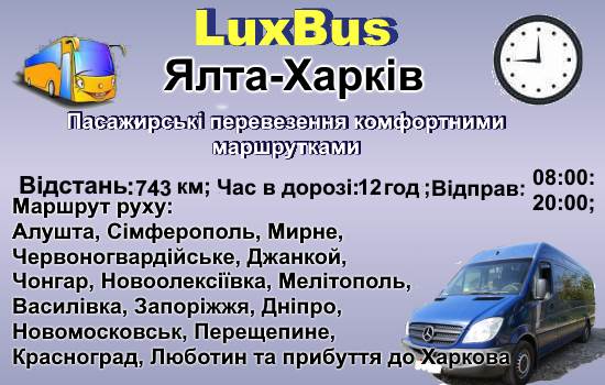 Поїздки Ялта-Харків