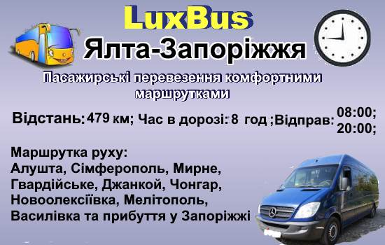 Поїздки Ялта-Запоріжжя
