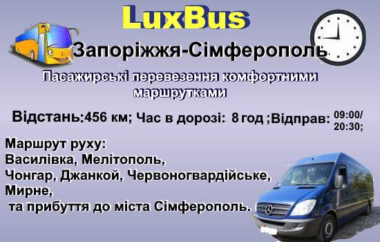 Поїздки Запоріжжя-Сімферополь
