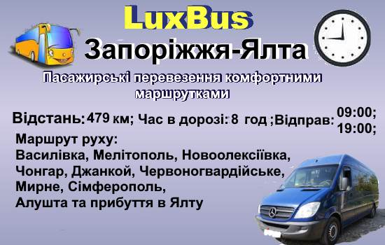 Поїздки Запоріжжя-Ялта